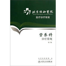 北京协和医院医疗诊疗常规：营养科诊疗常规（第2版）