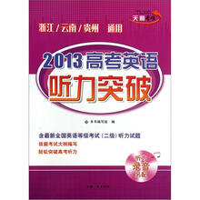 天利专项·2013高考英语听力突破（浙江/云南/贵州/通用）（附光盘1张）