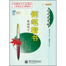 司马彦字帖·写字:钢笔楷书基础练习(全新防伪版)