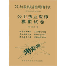 2012年国家执业医师资格考试：公卫执业医师模拟试卷（医学综合笔试部分）