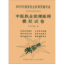 2012年国家执业医师资格考试：中医执业助理医师模拟试卷（医学综合笔试部分）