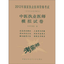 2012年国家执业医师资格考试：中医执业医师模拟试卷（医学综合笔试部分）