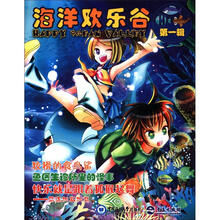 海洋欢乐谷（第1辑）