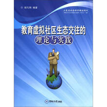 教育虚拟社区生态交往的理论与实践