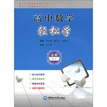 高中数学轻松学（选修4、5）