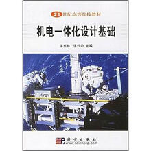 21世纪高等院校教材:机电一体化设计基础