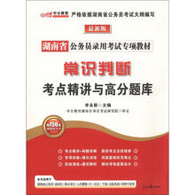 中公教育·2013湖南省公务员录用考试专项教材：常识判断考点精讲与高分题库（最新版）（附增值卡1张）