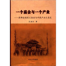 一个庙会与一个产业：药都安国药王庙会与中药产业之变迁