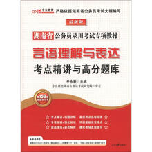 中公教育·湖南省公务员录用考试专项教材：言语理解与表达考点精讲与高分题库（最新版）（附图书增值卡）