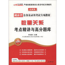 中公教育·湖南省公务员录用考试专项教材：数量关系考点精讲与高分题库（最新版）（附增值卡1张）