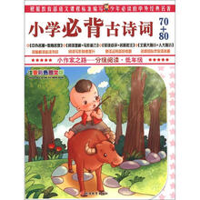 小作家之路·分级阅读·低年级：小学必背古诗词70+80（注音彩色图文版）