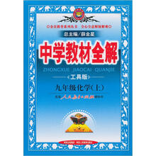 中学教材全解:九年级化学上(人教实验版)