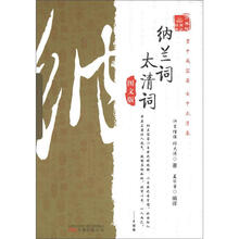 万卷楼国学经典：纳兰词·太清词（图文版）