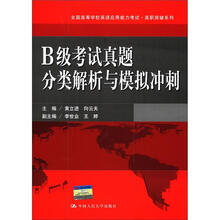 全国高等学校英语应用能力考试·高职突破系列：B级考试真题分类解析与模拟冲刺（附MP3光盘1张）