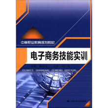 中等职业教育规划教材:电子商务技能实训