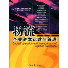 中国物流与采购联合会指定现代物流管理系列教材:物流企业资本运营与管理