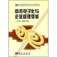 商务电子化与企业管理变革