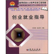 技能型紧缺人才培养培训工程教材·面向21世纪全国卫生职业教育系列教材改教材:创业就业指导