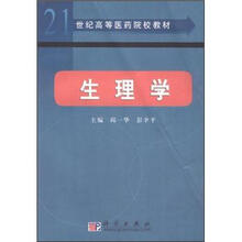 21世纪高等医药院校教材：生理学