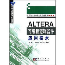 21世纪高等院校教材：ALTERA可编程逻辑器件应用技术