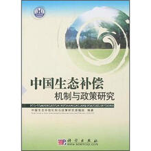 中国生态补偿机制与政策研究