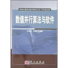 数值并行算法与软件