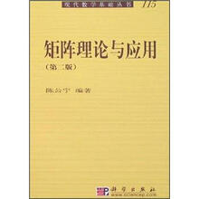 矩阵理论与应用(第2版)
