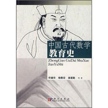 中国古代数学教育史
