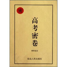 理科综合/高考密卷