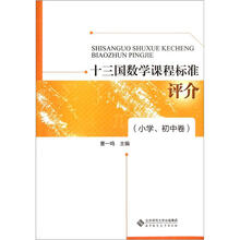 十三国数学课程标准评介（小学初中卷）