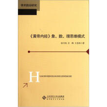 学术前沿研究：黄帝内经象数理思维模式