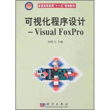普通高等教育“十一五”国家级规划教材·可视化程序设计:Visual FoxPro