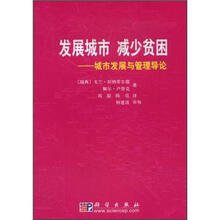 发展城市 减少贫困:城市发展与管理导论