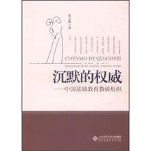 沉默的权威：中国基础教育教研组织