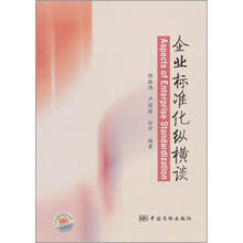 企业标准化纵横谈