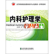 高等职业院校教材改革示范教材（护理系列）：内科护理学