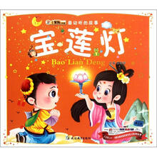 最动听的故事:宝莲灯