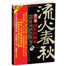 流火春秋（第1部）：诸侯的崛起