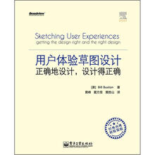 用户体验草图设计:正确地设计,设计得正确(全彩版)
