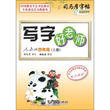 司马彦字帖:写字好老师·4年级上册(描摹·人教版)(全新防伪版)