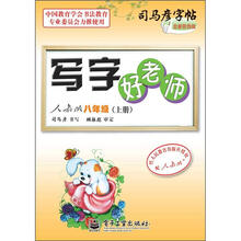 司马彦字帖:写字好老师·8年级上册(描摹·人教版)(全新防伪版)