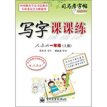 司马彦字帖：写字课课练·1年级上册（描摹·人教版）（全新防伪版）