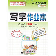 司马彦字帖：写字作业本·2年级上册（描摹·人教版）（全新防伪版）