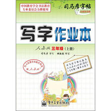 司马彦字帖:写字作业本·3年级上册(描摹·人教版)(全新防伪版)