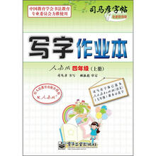 司马彦字帖：写字作业本·4年级上册（描摹·人教版）（全新防伪版）