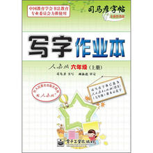 司马彦字帖：写字作业本·6年级上册（描摹·人教版）（全新防伪版）