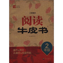 小学语文阅读牛皮书：2年级
