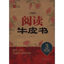 小学语文阅读牛皮书：3年级
