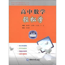 高中数学轻松学（选修2-1、2-2、2-3）