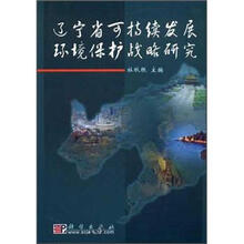 辽宁省可持续发展环境保护战略研究